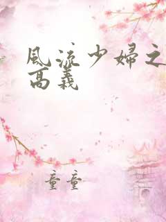 风流少妇之白洁高义