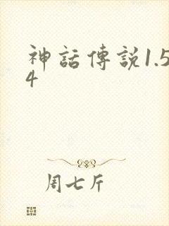 神话传说1.54