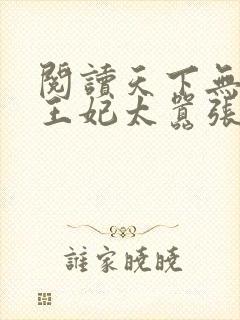 阅读天下无双:王妃太嚣张全文