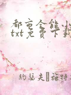 都市全能小仙医txt免费下载