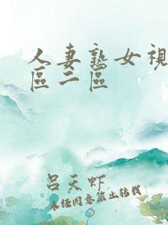 人妻熟女视频一区二区