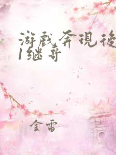 游戏奔现后1v1继哥