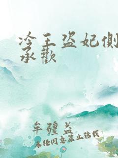 冷王盗妃侧妃不承欢