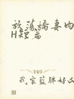 放荡娇妻肉交换H短篇