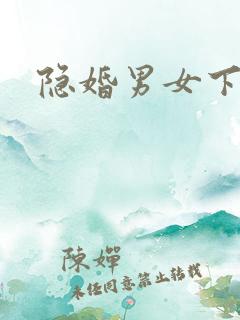 隐婚男女下载