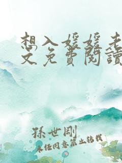 想入媛媛老秦全文免费阅读笔趣阁