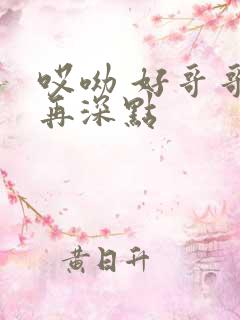 哎呦 好哥哥 再深点