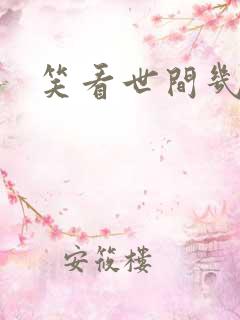 笑看世间几多愁