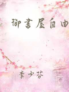 御书屋自由阅读