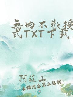 无肉不欢授课方式TXT下载