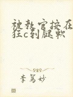 被教官按在寝室狂c到腿软