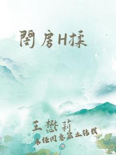 闺房H揉