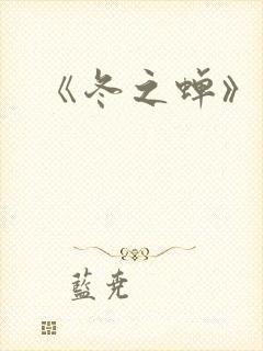 《冬之蝉》动漫