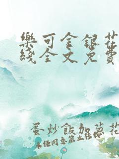 乐可金银花露在线全文免费阅读笔趣阁无弹窗