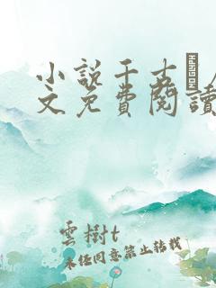 小说千古玦尘全文免费阅读