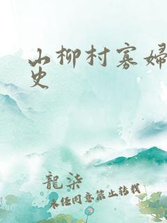 山柳村寡妇的情史