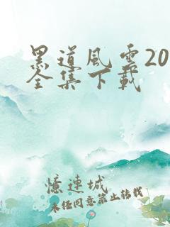 黑道风云20年全集下载