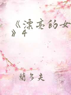 《漂亮的女邻居》4