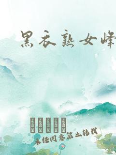 黑衣熟女峰会