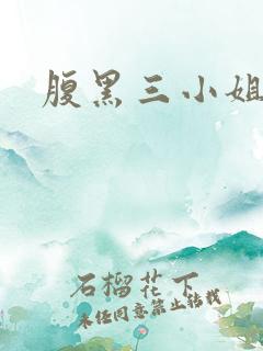腹黑三小姐