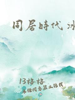同居时代 冰魅