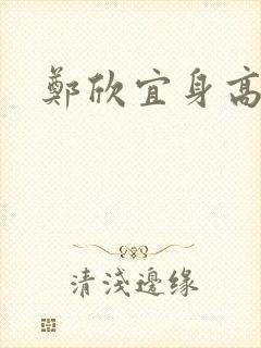 郑欣宜身高