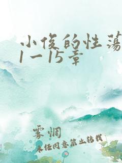 小俊的性荡生活1一15章