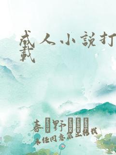 成人小说打包下载