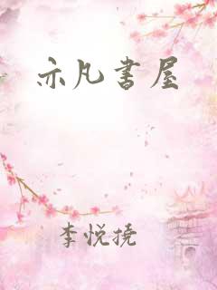 亦凡书屋
