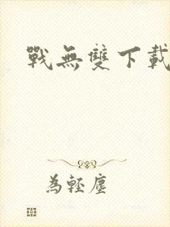 战无双下载
