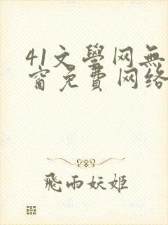 41文学网无弹窗免费网络小说阅读