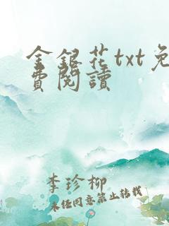 金银花txt免费阅读