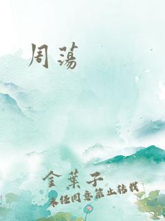 周荡