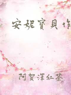 安妮宝贝作品