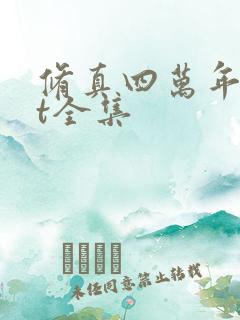 修真四万年txt全集