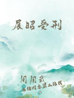 展昭受刑