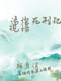 汤灿死刑犯枪决现场
