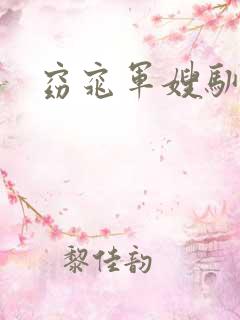 窈窕军嫂驯夫记