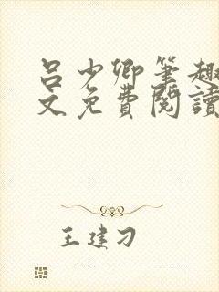 吕少卿笔趣阁全文免费阅读无弹窗