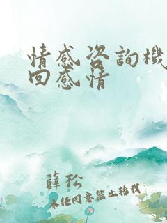情感咨询机构挽回感情