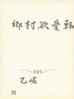 乡村欲爱韩峰