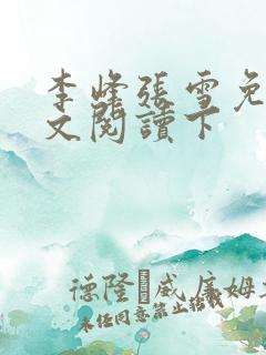 李峰张雪免费全文阅读下