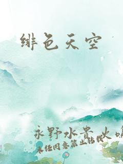 绯色天空