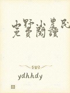 山野小农民全文免费阅读