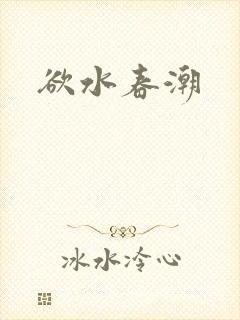 欲水春潮