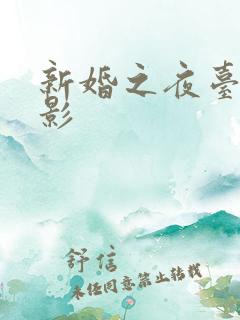 新婚之夜台湾电影