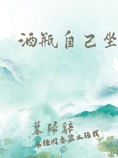 酒瓶自己坐上去