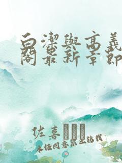 白洁与高义笔趣阁最新章节
