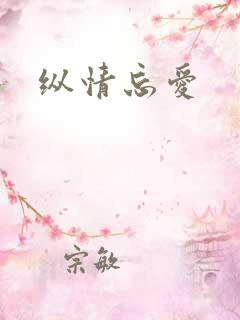 纵情忘爱