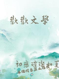 欢欢文学